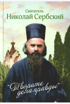 Творите дела правды: проповеди