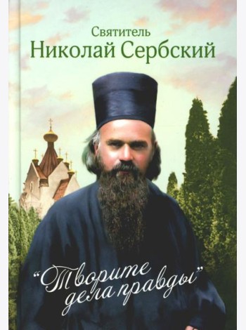Творите дела правды: проповеди