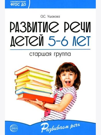 Развитие речи детей 5-6 лет. Старшая группа