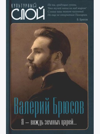 Я - вождь земных царей…