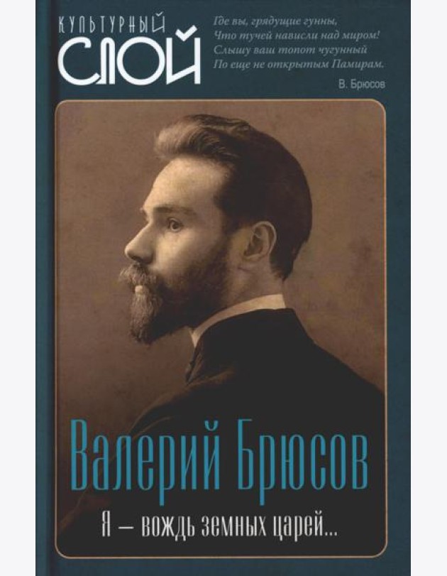 Я - вождь земных царей…