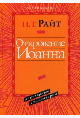 Откровение Иоанна. Популярный комментарий
