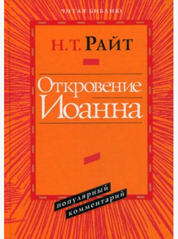 Откровение Иоанна. Популярный комментарий