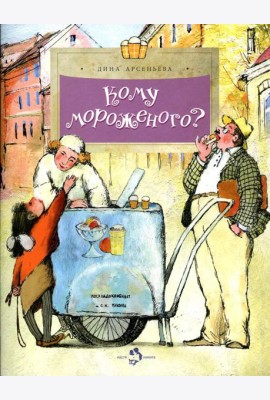 Кому мороженого? Вып. 116. 3-е изд