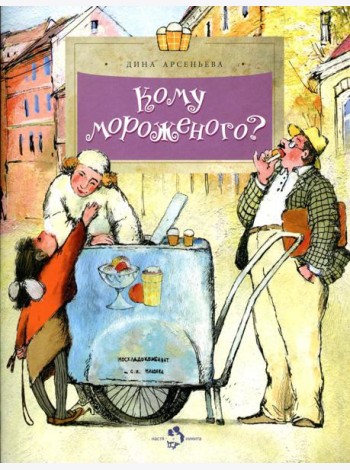 Кому мороженого? Вып. 116. 3-е изд