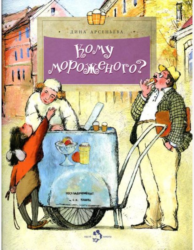 Кому мороженого? Вып. 116. 3-е изд