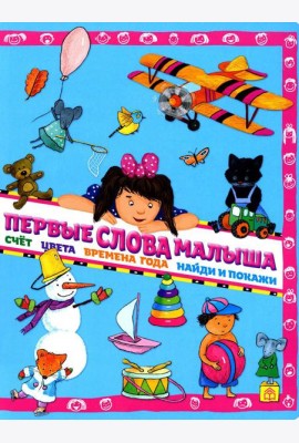Первые слова малыша