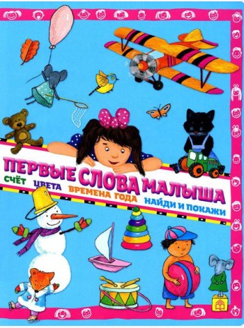 Первые слова малыша
