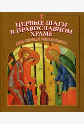Первые шаги в православном храме для самых маленьких