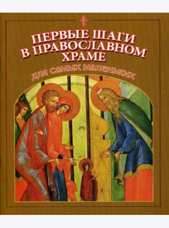 Первые шаги в православном храме для самых маленьких