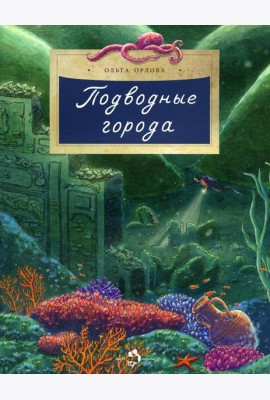 Подводные города. Вып. 231. 2-е изд