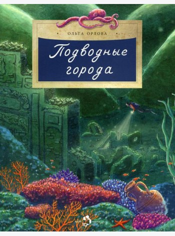 Подводные города. Вып. 231. 2-е изд