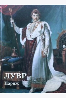 Лувр. Париж. Великие полотна