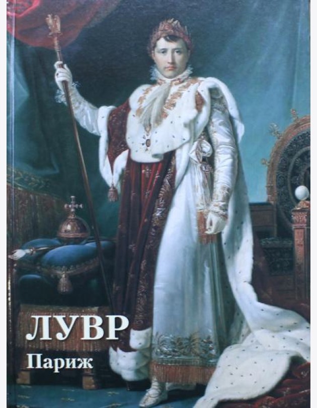 Лувр. Париж. Великие полотна