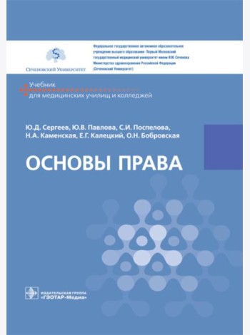 Основы права: Учебник