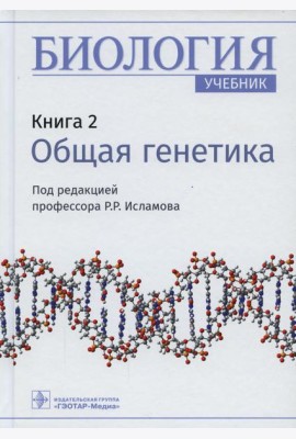 Биология: Учебник. В 8 кн. Кн. 2: Общая генетика