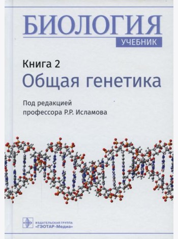 Биология: Учебник. В 8 кн. Кн. 2: Общая генетика
