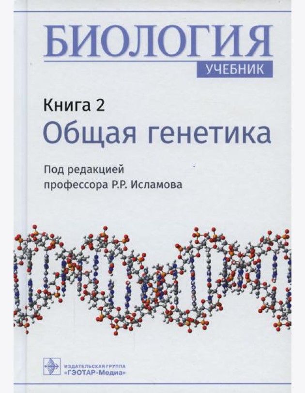 Биология: Учебник. В 8 кн. Кн. 2: Общая генетика