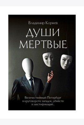 Души мертвые: роман