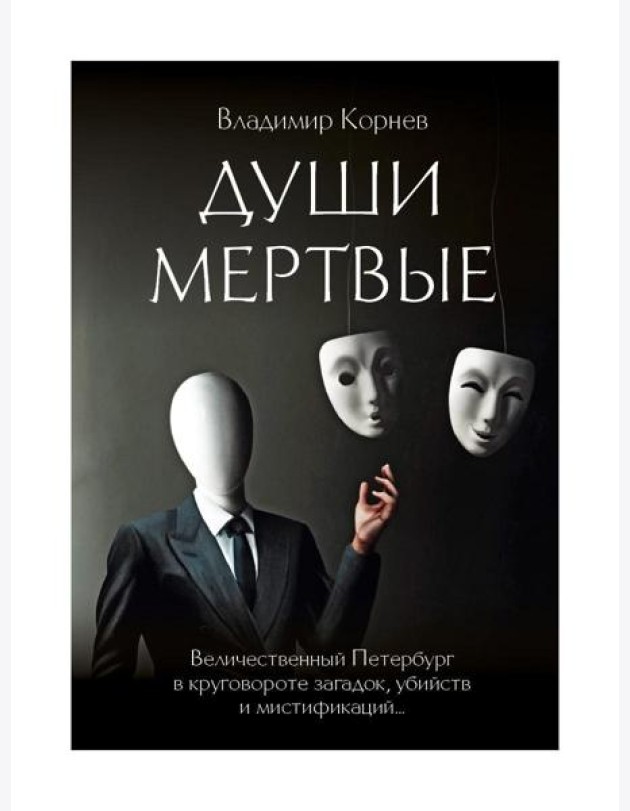 Души мертвые: роман