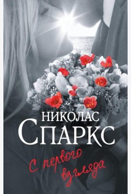 С первого взгляда: роман