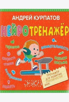 Нейротренажер. Тренажер для развития способностей