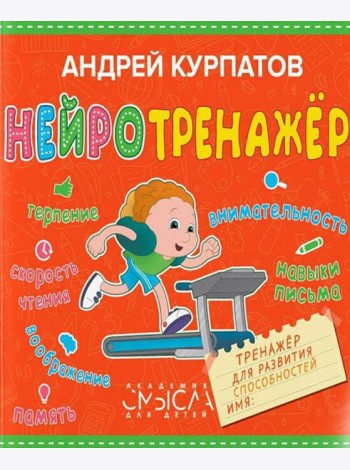 Нейротренажер. Тренажер для развития способностей
