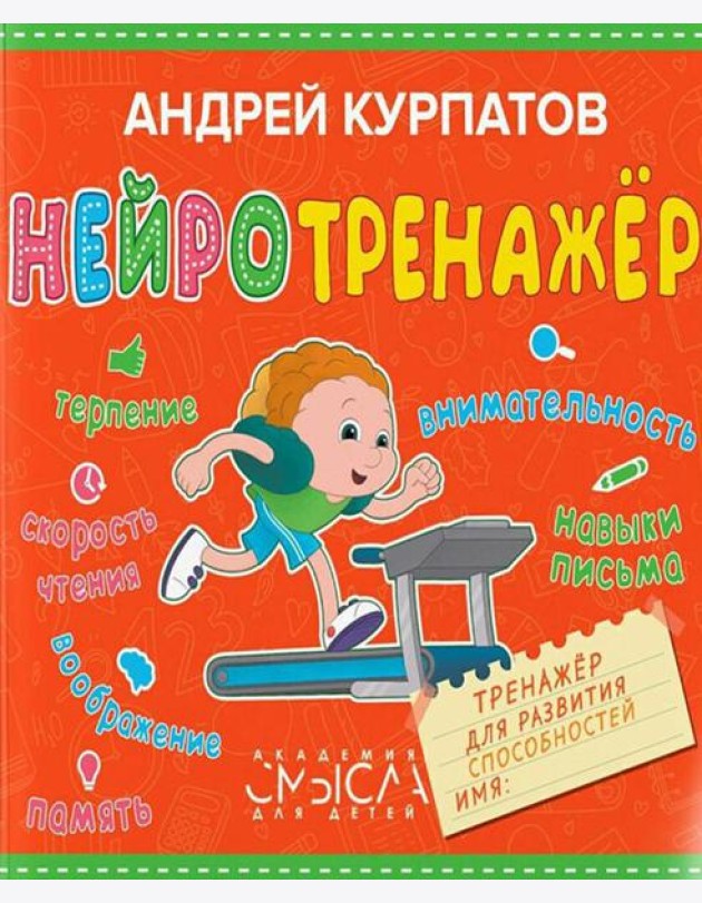 Нейротренажер. Тренажер для развития способностей
