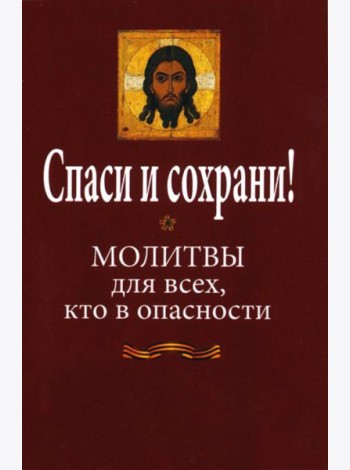 Спаси и сохрани! Молитвы для всех, кто в опасности