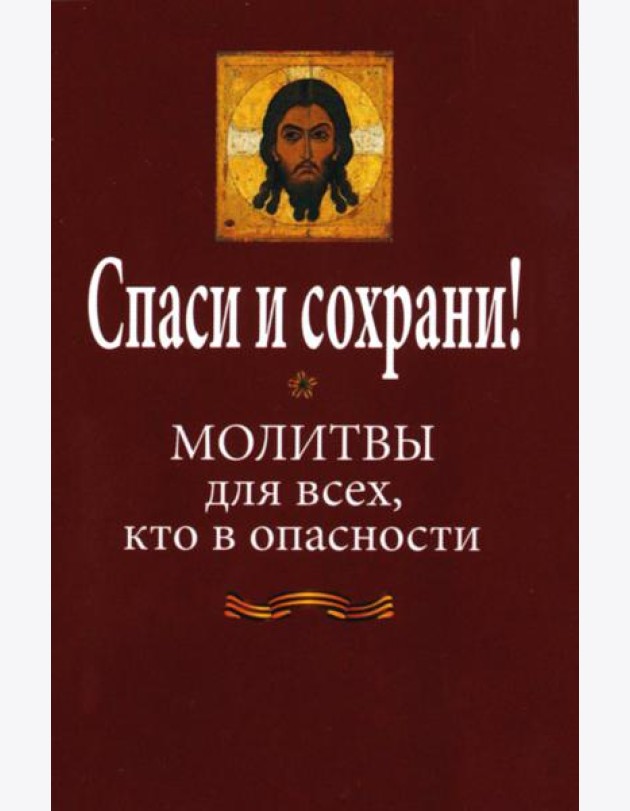 Спаси и сохрани! Молитвы для всех, кто в опасности