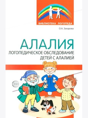 Алалия. Логопедическое обследование детей с алалией