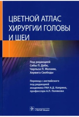 Цветной атлас хирургии головы и шеи