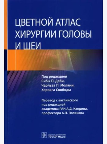 Цветной атлас хирургии головы и шеи