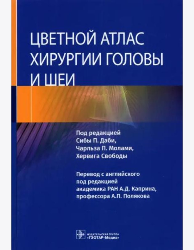Цветной атлас хирургии головы и шеи