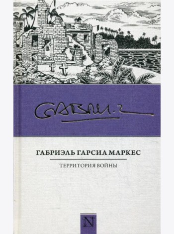 Территория войны