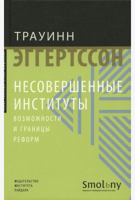 Несовершенные институты. Возможности и границы реформ
