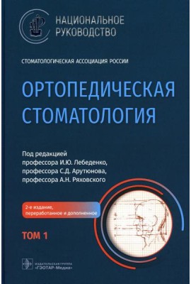 Ортопедическая стоматология: национальное руководство. В 2 т. Т. 1. 2-е изд., перераб.и доп
