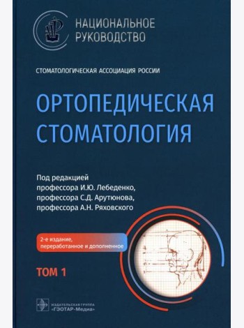 Ортопедическая стоматология: национальное руководство. В 2 т. Т. 1. 2-е изд., перераб.и доп
