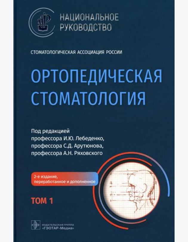 Ортопедическая стоматология: национальное руководство. В 2 т. Т. 1. 2-е изд., перераб.и доп