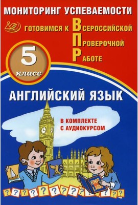 Английский язык 5 класс. Мониторинг успеваемости. Готовимся к ВПР: Учебное пособие