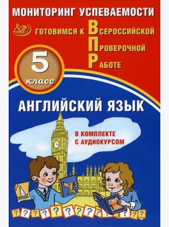 Английский язык 5 класс. Мониторинг успеваемости. Готовимся к ВПР: Учебное пособие