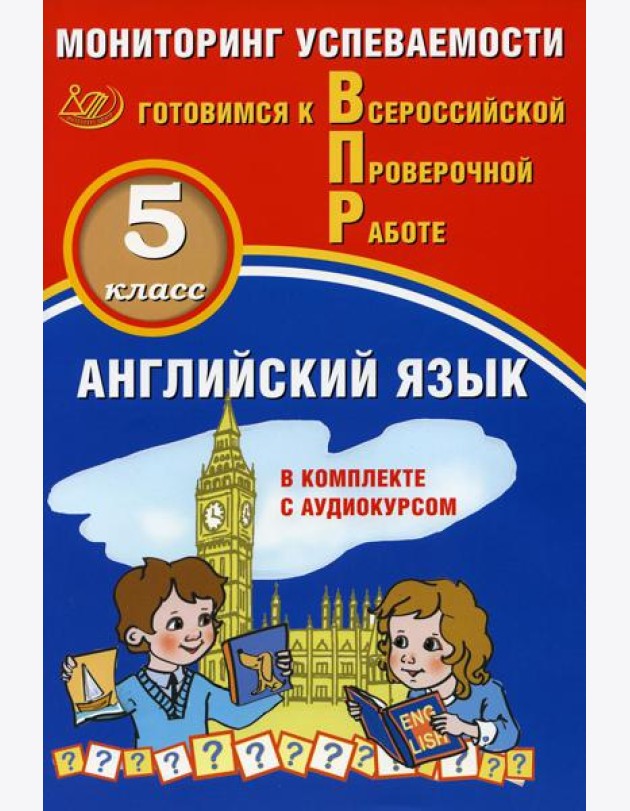 Английский язык 5 класс. Мониторинг успеваемости. Готовимся к ВПР: Учебное пособие
