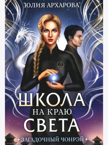 Школа на краю света. Загадочный Чонрэй