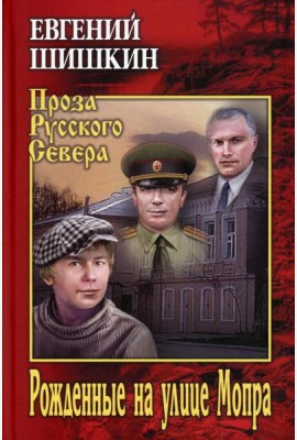 Рожденные на улице Мопра: роман