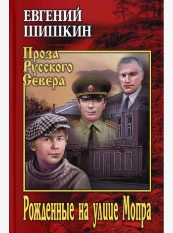 Рожденные на улице Мопра: роман