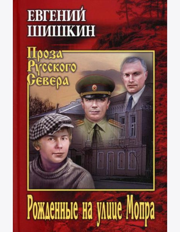 Рожденные на улице Мопра: роман