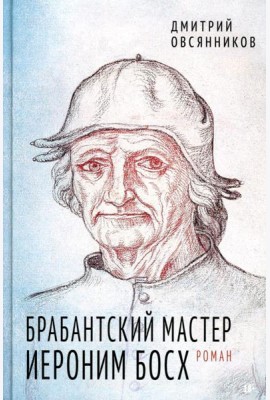 Брабантский мастер Иероним Босх