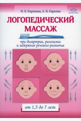 Логопедический массаж при дизартрии, ринолалии и задержках речевого развития. От 1,5 до 7 лет