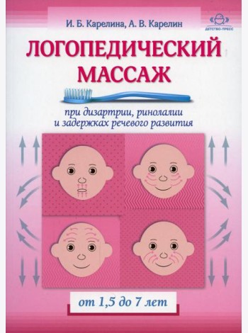 Логопедический массаж при дизартрии, ринолалии и задержках речевого развития. От 1,5 до 7 лет