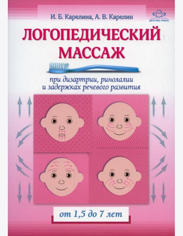 Логопедический массаж при дизартрии, ринолалии и задержках речевого развития. От 1,5 до 7 лет